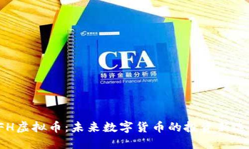 CFH虚拟币：未来数字货币的投资新选择