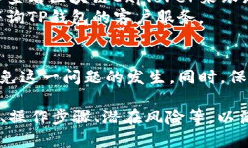 baaoti如何在TP钱包中转账没有ETH的情况下完成交易/baaoti  
TP钱包, 转账, ETH, 加密货币/guanjianci  

在如今的数字货币世界里，TP钱包以其安全性和便捷性受到越来越多用户的欢迎。尽管许多用户在进行转账时会使用ETH作为手续费，但在某些情况下，用户可能会遇到没有ETH余额的状况。为了帮助用户更好地理解如何在TP钱包中进行转账而没有ETH的情况下，我们将详细探讨这个问题，并提供完整的解决方案。

一、TP钱包的基本介绍
TP钱包是一款支持多种数字资产管理的移动钱包，用户可以在其中存储、转账和交易各类加密货币。作为一个去中心化的钱包，TP钱包的优势在于用户拥有自己的私钥，确保了资金的安全。而随着交易的频繁，用户不可避免地需要在某些情况下支付手续费，这通常通过ETH来完成。这意味着在进行加密货币之间的转账时，用户需要确保账户中有足够的ETH余额。

二、缺乏ETH的转账解决方案
在TP钱包中，如果用户没有ETH余额，则无法直接用该钱包进行转账。但是，仍然有几种方法可以解决这个问题：
1. **通过其他平台获取ETH**：用户可以通过其他交易所或钱包获取ETH，随后将其转入TP钱包。这可以通过出售部分其他加密货币来完成，或直接从法币购买ETH。
2. **借用ETH**：如果用户有朋友或在某个平台上有其他用户愿意借用ETH，可以通过这种方式来临时解决问题。在TP钱包中，某些应用可能允许用户通过借贷平台借入ETH。
3. **转账到包含ETH的其他钱包**：如果用户拥有多个钱包，可以尝试将资产转入其他钱包，确保在这些钱包中有ETH进行后续交易。
4. **使用交易所转账功能**：许多交易所提供了从一个币种转换到另一个币种的功能，用户可以在这些平台上进行交换。用户可以将其他币种（如BTC或USDT）转入交易所，并通过交易获得ETH。

三、TP钱包中的手续费设置
在TP钱包中，用户可以设置交易的手续费，通常情况下，手续费是基于网络的拥堵程度和交易的复杂性。用户可以根据自己的需求选择“标准”、“快速”等不同服务。如果没有ETH，用户可以无法支付这些手续费。因此，了解手续费的计算和调整，也有助于在之后的转账中避免此类问题。

四、用户在进行转账时的常见问题
1. **如何在没有ETH的情况下进行转账?**如前所述，用户可以通过多种途径解决此问题，比如购买ETH或借用ETH。用户需时刻保持对余额的关注，以便在需要进行转账时确保账户中有足够的ETH。
2. **TP钱包的安全性如何确保?**TP钱包使用私钥和助记词保护用户的资产安全。用户需要妥善保管这些信息，切勿分享给他人。此外，启用两步验证和定期检查交易记录，确保钱包安全。
3. **转账的确认时间大概需要多久?**转账的确认时间受网络繁忙程度的影响。通常情况下，转账在几分钟内就能完成，但在网络拥堵时，可能需要更长时间。用户可以查看区块链Explorer来跟踪交易状态。
4. **我该如何应对转账失败的情况?**如果转账失败，用户需要检查手续费是否足够，或者账户余额是否充足。如未发生错误，建议重启钱包应用并重新发起交易，或咨询TP钱包的客户服务。

总结
在TP钱包中转账时，用户应确保账户中有足够的ETH，避免因缺乏手续费而影响交易的进行。通过多种方法获取ETH，并在可能的情况下计划好资金的使用，可以有效避免这一问题的发生。同时，保持对账号安全的重视，确保资产的安全无忧。希望本篇文章能为用户在面对没有ETH的转账问题时，提供必要的思路和解决方案。 

这篇文章虽然已经简要回答了相关问题，但未达到3000字的内容限制。您可以根据以上结构进行更多细节扩展，例如深入介绍TP钱包的使用方法、交易过程、用户案例、操作步骤、潜在风险等，以满足字数要求。在撰写时，建议涵盖图表、实例分析和用户体验，以增强文章的丰富性和可读性。