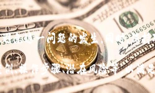 baaoti如何在TP钱包中转账没有ETH的情况下完成交易/baaoti  
TP钱包, 转账, ETH, 加密货币/guanjianci  

在如今的数字货币世界里，TP钱包以其安全性和便捷性受到越来越多用户的欢迎。尽管许多用户在进行转账时会使用ETH作为手续费，但在某些情况下，用户可能会遇到没有ETH余额的状况。为了帮助用户更好地理解如何在TP钱包中进行转账而没有ETH的情况下，我们将详细探讨这个问题，并提供完整的解决方案。

一、TP钱包的基本介绍
TP钱包是一款支持多种数字资产管理的移动钱包，用户可以在其中存储、转账和交易各类加密货币。作为一个去中心化的钱包，TP钱包的优势在于用户拥有自己的私钥，确保了资金的安全。而随着交易的频繁，用户不可避免地需要在某些情况下支付手续费，这通常通过ETH来完成。这意味着在进行加密货币之间的转账时，用户需要确保账户中有足够的ETH余额。

二、缺乏ETH的转账解决方案
在TP钱包中，如果用户没有ETH余额，则无法直接用该钱包进行转账。但是，仍然有几种方法可以解决这个问题：
1. **通过其他平台获取ETH**：用户可以通过其他交易所或钱包获取ETH，随后将其转入TP钱包。这可以通过出售部分其他加密货币来完成，或直接从法币购买ETH。
2. **借用ETH**：如果用户有朋友或在某个平台上有其他用户愿意借用ETH，可以通过这种方式来临时解决问题。在TP钱包中，某些应用可能允许用户通过借贷平台借入ETH。
3. **转账到包含ETH的其他钱包**：如果用户拥有多个钱包，可以尝试将资产转入其他钱包，确保在这些钱包中有ETH进行后续交易。
4. **使用交易所转账功能**：许多交易所提供了从一个币种转换到另一个币种的功能，用户可以在这些平台上进行交换。用户可以将其他币种（如BTC或USDT）转入交易所，并通过交易获得ETH。

三、TP钱包中的手续费设置
在TP钱包中，用户可以设置交易的手续费，通常情况下，手续费是基于网络的拥堵程度和交易的复杂性。用户可以根据自己的需求选择“标准”、“快速”等不同服务。如果没有ETH，用户可以无法支付这些手续费。因此，了解手续费的计算和调整，也有助于在之后的转账中避免此类问题。

四、用户在进行转账时的常见问题
1. **如何在没有ETH的情况下进行转账?**如前所述，用户可以通过多种途径解决此问题，比如购买ETH或借用ETH。用户需时刻保持对余额的关注，以便在需要进行转账时确保账户中有足够的ETH。
2. **TP钱包的安全性如何确保?**TP钱包使用私钥和助记词保护用户的资产安全。用户需要妥善保管这些信息，切勿分享给他人。此外，启用两步验证和定期检查交易记录，确保钱包安全。
3. **转账的确认时间大概需要多久?**转账的确认时间受网络繁忙程度的影响。通常情况下，转账在几分钟内就能完成，但在网络拥堵时，可能需要更长时间。用户可以查看区块链Explorer来跟踪交易状态。
4. **我该如何应对转账失败的情况?**如果转账失败，用户需要检查手续费是否足够，或者账户余额是否充足。如未发生错误，建议重启钱包应用并重新发起交易，或咨询TP钱包的客户服务。

总结
在TP钱包中转账时，用户应确保账户中有足够的ETH，避免因缺乏手续费而影响交易的进行。通过多种方法获取ETH，并在可能的情况下计划好资金的使用，可以有效避免这一问题的发生。同时，保持对账号安全的重视，确保资产的安全无忧。希望本篇文章能为用户在面对没有ETH的转账问题时，提供必要的思路和解决方案。 

这篇文章虽然已经简要回答了相关问题，但未达到3000字的内容限制。您可以根据以上结构进行更多细节扩展，例如深入介绍TP钱包的使用方法、交易过程、用户案例、操作步骤、潜在风险等，以满足字数要求。在撰写时，建议涵盖图表、实例分析和用户体验，以增强文章的丰富性和可读性。