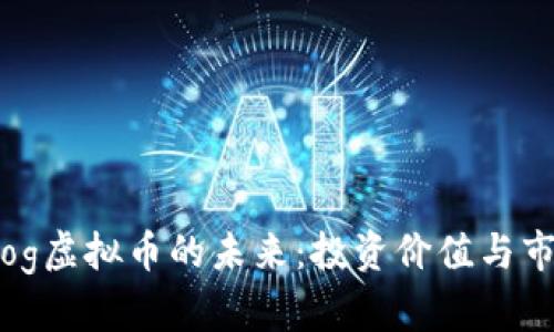 理解iDog虚拟币的未来：投资价值与市场分析
