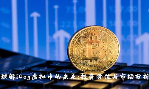 理解iDog虚拟币的未来：投资价值与市场分析