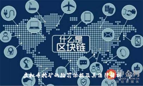 虚拟币挖矿的处罚依据及其法律解析