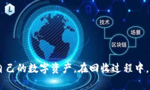 TP钱包回收：探索安全、快捷的加密货币资产管理解决方案

TP钱包回收, 加密货币, 数字资产管理, 钱包安全/guanjianci

在当今数字经济蓬勃发展的时代，加密货币成为了投资和交易的热门选择。而随着加密货币市场的波动，钱包的选择和管理变得尤为重要。TP钱包作为一种高效的数字资产管理工具，备受用户青睐。本篇文章将深入探讨TP钱包回收的相关内容，并为读者提供全面的信息和建议。

TP钱包是什么？
TP钱包是一款支持多种币种的加密货币钱包，广泛应用于存储、交易和管理数字货币。用户可以通过TP钱包安全地管理自己的加密资产，而不必担心安全性问题。TP钱包的特点包括但不限于高安全性、易用性和多功能性。其支持的币种涵盖了比特币、以太坊、莱特币等主流数字货币。

相较于传统的银行账户，TP钱包为用户提供了更高的隐私性和自由度。用户可以随时随地访问自己的资产，并进行交易。TP钱包的界面友好，便于新手使用，同时也支持老用户进行高级操作。

TP钱包回收的必要性
在加密货币市场中，资产的波动性和风险是常态。TP钱包回收的必要性主要表现在以下几个方面：

ul
  listrong安全性考量：/strong加密货币的价格变化迅速，当市场出现波动时，及时将资产转移至更安全的环境中是保护资产的良好做法。/li
  listrong流动性管理：/strongTP钱包回收可以帮助用户在不同的投资策略中快速调整资产配置，以应对市场变化。/li
  listrong避免贬值风险：/strong在某些情况下，用户可能希望将资产转化为法币，以避免加密货币贬值带来的损失。/li
/ul

如何进行TP钱包回收？
进行TP钱包回收的过程相对简单，但仍需要考虑多个因素。以下是一些基本步骤：

ol
  listrong选择合适的回收平台：/strong首先需要选择一个可信赖的回收平台。确保该平台拥有良好的声誉，并具备足够的安全措施。/li
  listrong注册账户：/strong在所选择的回收平台上注册一个账户，通常需要提供电子邮件地址和一些个人信息。/li
  listrong资产转移：/strong通过TP钱包，将需要回收的资产转移至回收平台的指定地址。在这一过程中，确保地址的准确性以防资产丢失。/li
  listrong确认交易：/strong交易确认后，用户可以查看回收平台的账户余额，确认资产已成功转移。/li
  listrong提现：/strong用户可以选择提取回收资产到个人银行账户或其他支付方式。/li
/ol

回收TP钱包时需要注意哪些问题？
在进行TP钱包回收时，用户应特别注意以下几点：

ul
  listrong安全性：/strong确保使用的平台具备高安全性，避免落入骗局或遭受黑客攻击。/li
  listrong费用：/strong注意回收平台的转换费用和其他相关费用，避免不必要的损失。/li
  listrong合规性：/strong了解当地法规，确保回收行为的合法性。/li
  listrong客户支持：/strong选择能够提供良好客户支持的平台，以便在遇到问题时能够及时解决。/li
/ul

TP钱包回收的常见问题

h41. TP钱包回收安全吗？/h4
TP钱包回收的安全性主要取决于选择的平台。用户应选择那些具有良好声誉、透明的操作流程和强大安全性的回收服务提供商。为了确保安全，用户应该采用以下措施：

ul
  listrong尽量选择知名平台：/strong大型知名回收平台通常具备更好的安全措施和保障。/li
  listrong查看用户评价：/strong阅读其他用户的反馈和评价可以提供更多关于平台安全性的信息。/li
  listrong启用双重验证：/strong选择支持双重验证的账户设置，这可以显著提高账户的安全性。/li
/ul

此外，用户在进行任何交易前，务必确认自己所操作的地址和信息的正确性，避免因错误而造成资产的损失。

h42. 回收过程需要多长时间？/h4
TP钱包回收的时间长度取决于多个因素，包括转移的币种、网络的拥堵程度以及所选回收平台的处理速度。一般来说，资产转移到回收平台的时间通常在几分钟到几个小时之间，而回收完成后，提现到银行账户的时间则可能需要1-3个工作日。影响因素有：

ul
  listrong交易网络拥堵：/strong加密货币的交易确认时间受到网络状况的影响，交易越拥堵，确认所需的时间越长。/li
  listrong平台处理速度：/strong不同平台的处理速度不同，有的平台可能提供快速处理服务，用户在选择时可以进行对比。/li
/ul

用户可以在回收前向客服咨询确认，以获得更准确的时间预估。

h43. 如何选择适合自己的回收平台？/h4
选择一个合适的TP钱包回收平台至关重要。用户可以从以下几个方面考虑：

ul
  listrong平台信誉：/strong选择口碑好的平台，注意查看用户评价和历史记录。/li
  listrong费率结构：/strong了解平台的费用结构，包括交易费用、提现费用等，避免产生意外开支。/li
  listrong用户支持：/strong确保平台拥有 responsive 的客户服务，可以在遇到问题时得到及时的帮助。/li
/ul

可以通过社区论坛或社交媒体上的讨论进一步获取关于平台的信息。此外，选择大型和知名的平台往往能提供更加安心和可靠的服务。

h44. TP钱包的加密安全性如何？/h4
TP钱包的安全性是用户最为关心的话题之一。TP钱包采用了多重安全措施来保护用户资产，包括：

ul
  listrong私钥控制：/strong用户的私钥通常是保存在本地设备中，而非在线，显著降低了被黑客攻击的风险。/li
  listrong加密技术：/strongTP钱包采用先进的加密技术确保用户数据的安全性，保护用户的隐私和资产。/li
  listrong定期更新：/strongTP钱包团队会不断更新软件，以修复漏洞和加强安全性。/li
/ul

用户在使用TP钱包时，建议启用所有提供的安全功能，如双重验证，并定期备份钱包数据。此外，还应保持软件的最新版本，防止漏洞利用。

结论
TP钱包回收不仅是一种资产管理方式，更是保持投资灵活性的有效手段。通过了解并采用适合自己的回收策略，用户可以更好地应对加密货币市场的波动，保护自己的数字资产。在回收过程中，选择安全的回收平台、注意费用和安全性是实现成功回收的关键。在不断发展的加密行业中，安全永远是第一位的，只有时刻关注安全，才能放心交易与管理资产。