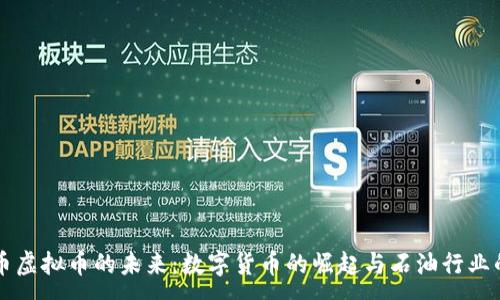 :
石油币虚拟币的未来：数字货币的崛起与石油行业的变革
