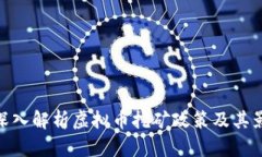 : 深入解析虚拟币挖矿政策及其影响