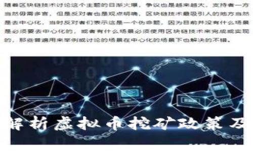 : 深入解析虚拟币挖矿政策及其影响