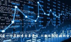 如何创建一个虚拟币交易平台：从构思到实施的