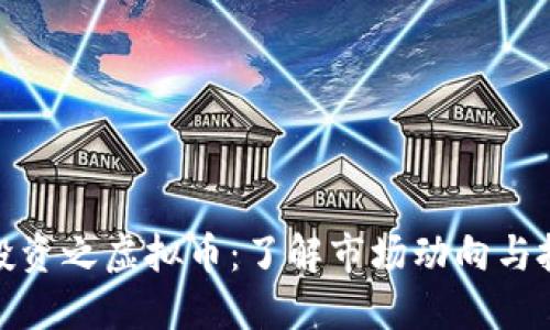 数字币投资之虚拟币：了解市场动向与投资策略