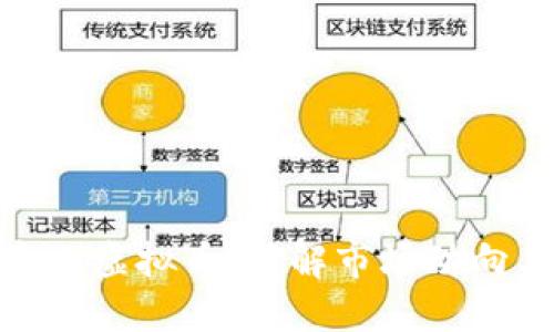 数字币投资之虚拟币：了解市场动向与投资策略