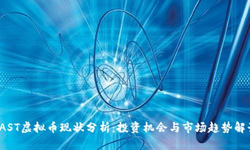 VAST虚拟币现状分析：投资机会与市场趋势解读