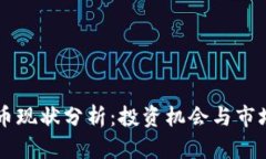 VAST虚拟币现状分析：投资机会与市场趋势解读