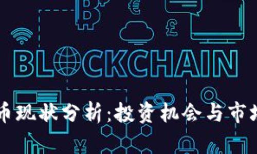 VAST虚拟币现状分析：投资机会与市场趋势解读