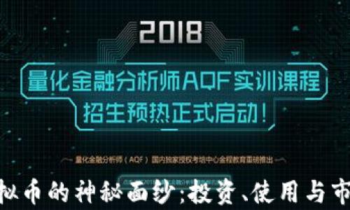 
揭开GEL虚拟币的神秘面纱：投资、使用与市场前景分析