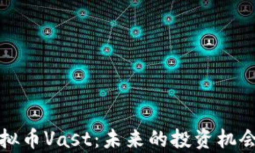 
全面解析虚拟币Vast：未来的投资机会与市场分析