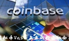 全面解析虚拟币Vast：未来的投资机会与市场分析