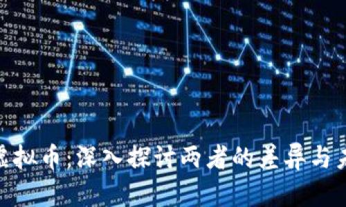 : 数字币与虚拟币：深入探讨两者的差异与未来发展趋势