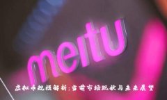 虚拟币规模解析：当前市场现状与未来展望