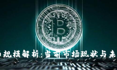 虚拟币规模解析：当前市场现状与未来展望