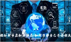 揭秘新币虚拟币骗局：如何保护自己不受损失