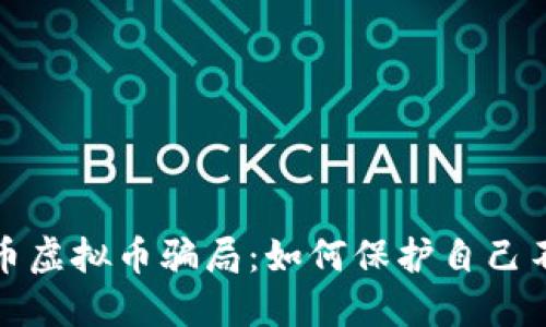 揭秘新币虚拟币骗局：如何保护自己不受损失