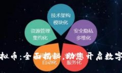 赢币网虚拟币：全面揭秘，助您开启数字资产之