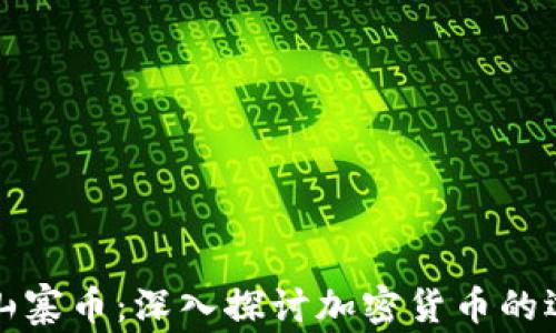 
虚拟币与山寨币：深入探讨加密货币的选择与风险
