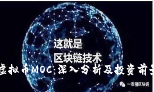 虚拟币MOC：深入分析及投资前景