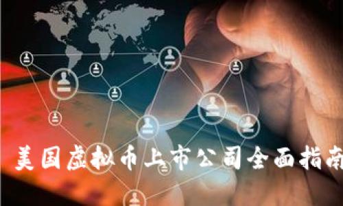  美国虚拟币上市公司全面指南