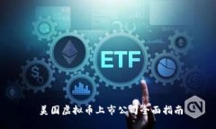  美国虚拟币上市公司全面指南
