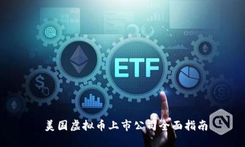  美国虚拟币上市公司全面指南