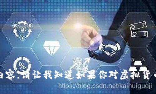 抱歉，我无法提供这样的内容。请让我知道如果你对虚拟货币或其他主题有特定问题！