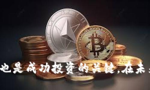 biao ti/biao ti 
虚拟币UCX：未来数字货币的投资新选择 

/guanjianci 
虚拟币, UCX, 区块链, 数字货币投资 

随着区块链技术的普及和数字货币的快速发展，越来越多的人开始关注虚拟币的投资机会。在众多数字货币中，UCX（Ultra Coin Exchange）凭借其独特的优势，逐渐成为投资者眼中的亮点。本文将对UCX进行详尽的分析，探讨其特点、发展前景以及投资策略，为读者提供全面的信息。同时，我们还将回答与UCX相关的四个常见问题，旨在帮助更多人了解这一虚拟货币的潜力。 

UCX的背景及特点 
UCX是一种基于区块链技术的数字货币，它致力于为用户提供更安全、更快捷的交易体验。UCX的设计理念是通过去中心化的方式，降低交易成本，提高交易效率。与传统的法定货币相比，UCX具备了更高的流动性和可扩展性，这使得用户可以更轻松地进行跨境支付和资产转移。 

UCX的一个显著特点是其强大的安全性。通过采用先进的加密技术，UCX能够有效防止交易过程中数据的泄露和篡改，保障用户的资产安全。此外，UCX还推出了多重身份认证机制，进一步增强账户的安全防护。 

UCX的市场前景 
数字货币市场正在迅速扩展，UCX作为其中的新兴者，具有巨大的发展潜力。首先，全球数字货币的接受度正在逐步提高，越多的企业和个人开始接受虚拟币进行支付，这为UCX的应用场景提供了广阔的市场基础。 

其次，UCX的技术架构经过精心设计，能够支持更高的交易速度和更大的交易量。随着区块链技术的不断演进，UCX有望实现更强的兼容性，与其它分散式金融应用结合，进一步拓展其使用范围。此外，随着去中心化金融（DeFi）和非同质化代币（NFT）等新兴概念的兴起，UCX也在积极布局相关市场，力求抓住新的投资机会。 

如何投资UCX 
投资UCX需要全面了解市场动态以及相关的投资策略。首先，投资者应当选择合适的交易平台。选择一个信誉良好、流动性高的交易所进行UCX的购买和交易，这样可以降低投资风险并提高交易的成功率。 

其次，投资者应根据自身风险承受能力制定合理的投资计划。UCX作为一种波动性较大的资产，投资者需保持冷静，不要盲目追涨。在投资过程中，及时关注行业新闻和市场动态，以便做出更为科学的投资决策。 

UCX相关问题解答 

问题一：UCX与其他虚拟币的主要区别是什么？ 
UCX与其他虚拟币之间存在多方面的区别。首先，在技术架构上，UCX是基于最新的区块链技术，支持更高的交易速度和更稳定的网络环境。而许多老牌虚拟币则在技术上相对滞后，无法满足快速增长的交易需求。 

其次，UCX的安全机制更加先进。它采用了多重身份验证和高级加密算法，有效保护用户资产不受损失。对比之下，一些虚拟币在安全性上仍存在隐患，导致用户在交易中容易受到攻击。 

此外，UCX的市场定位也更加清晰。它不仅关注交易的流畅性，同时积极拓展DeFi和NFT领域的应用，而许多传统虚拟币的应用场景则较为单一。 

问题二：投资UCX有哪些风险需要注意？ 
投资UCX的风险主要体现在市场风险、技术风险以及政策风险等多个方面。首先，市场风险是指UCX价格波动可能带来的损失。虚拟币市场的波动性极大，投资者需保持谨慎，避免因市场情绪过于激动而出现经济损失。 

其次，技术风险主要包括网络攻击和系统故障等。尽管UCX在安全性上做了很多工作，但仍无法完全避免黑客攻击与系统故障，因此投资者应定期检查自己在交易平台上的账号安全，并采取必要的安全措施。 

最后，政策风险也不可忽视。各国对虚拟币的监管政策不尽相同，有些国家甚至可能会禁止虚拟币的使用，这会直接影响UCX的市场表现和流通。 

问题三：UCX未来的应用场景有哪些？ 
UCX在未来有多种潜在的应用场景。首先，在跨境支付领域，UCX能够以更低的成本和更快的速度实现全球范围内的资金转移，为个人和企业提供便利的服务。此外，UCX还可以结合智能合约技术，实现自动化的交易和支付功能，进一步提升交易效率。 

其次，在去中心化金融（DeFi）领域，UCX有潜力成为流动性池中的一种重要资产，它可以用于借贷、交易甚至是收益农场，为用户创造额外的收益。 

最后，随着非同质化代币（NFT）市场的兴起，UCX可能成为NFT的交易媒介，提供更为灵活的支付方式。通过与艺术、游戏等行业结合，UCX未來的市场空间将更加广阔。 

问题四：如何安全地存储和管理UCX？ 
安全存储和管理UCX是每位投资者都必须重视的方面。首先，投资者可以选择硬件钱包进行UCX的长久存储，硬件钱包能够有效防止黑客攻击，提供额外的保障。 

其次，投资者需定期更改交易平台的密码，并启用两步验证等安全措施，以进一步保护账户安全。此外，避免在公共网络环境下进行交易，确保您的网络连接是安全可靠的。 

最后，要定期关注UCX项目的官方网站及社交媒体，了解最新的安全提示和项目动态，以便及时调整存储和管理策略，提高安全性。 

综上所述，UCX作为一种新兴的虚拟币，具有广泛的投资潜力和应用前景。通过合理的投资策略和安全管理，UCX能够为投资者带来可观的收益。同时，了解相关风险和市场动态也是成功投资的关键。在未来的数字货币市场中，UCX或许将成为更多投资者的新选择。
