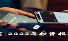 囤虚拟币暴富：2023年投资指南与策略分析