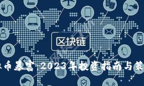 囤虚拟币暴富：2023年投资指南与策略分析