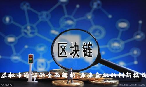 虚拟币通证的全面解析：未来金融的创新模式
