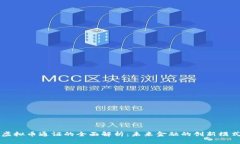 虚拟币通证的全面解析：未来金融的创新模式
