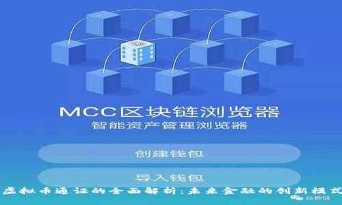虚拟币通证的全面解析：未来金融的创新模式