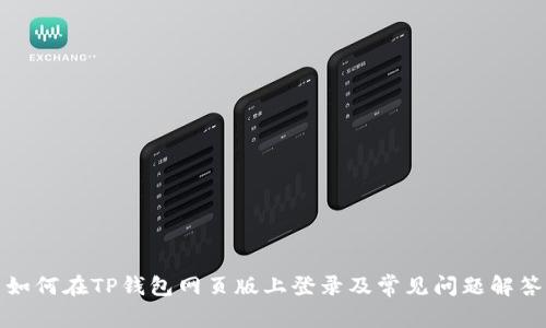 如何在TP钱包网页版上登录及常见问题解答