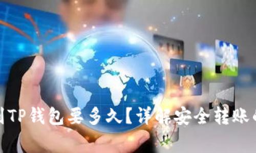 : 从交易所提币到TP钱包要多久？详解安全转账的时间与注意事项