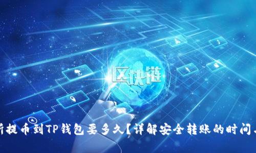 : 从交易所提币到TP钱包要多久？详解安全转账的时间与注意事项