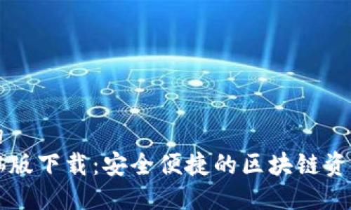 思考一个的
TP钱包电脑版下载：安全便捷的区块链资产管理平台