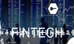 : 如何将虚拟币安全存入钱包？详细指南及常见问