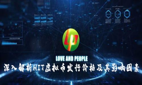 深入解析HIT虚拟币发行价格及其影响因素