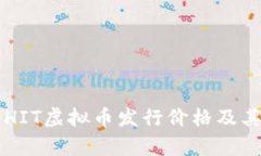 深入解析HIT虚拟币发行价格及其影响因素