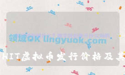 深入解析HIT虚拟币发行价格及其影响因素