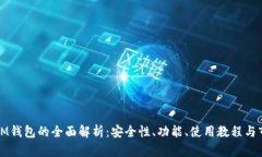 虚拟币IM钱包的全面解析：安全性、功能、使用教