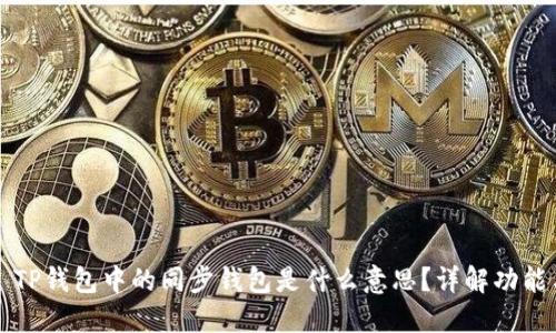 ### TP钱包中的同步钱包是什么意思？详解功能与优势