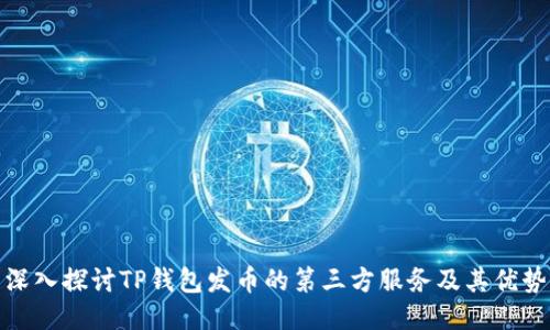 深入探讨TP钱包发币的第三方服务及其优势