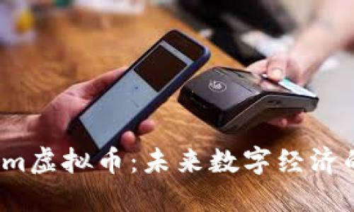 Gamecom虚拟币：未来数字经济的新机遇