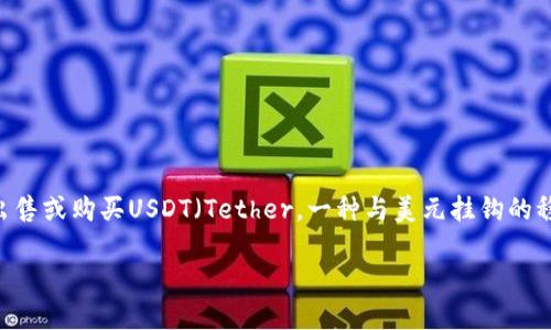 在进行数字货币交易时，许多用户会发现一些平台或钱包在进行交易时需要遵循24小时的规则。其中，TP钱包（一个较为常见的数字货币钱包）在出售或购买USDT（Tether，一种与美元挂钩的稳定币）时，往往会有这样的要求。本文将对此进行深入分析，探讨为何TP钱包在卖U（USDT）时需要进行24小时的时间限制，并给出相关的问题解答。

TP钱包卖U为何需要24小时的限制？
